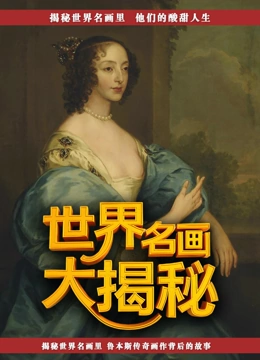 世界名画大揭秘封面图