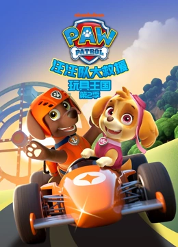 汪汪队大救援之玩具王国 第二季封面图