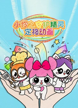 小伶之守护精灵定格动画封面图