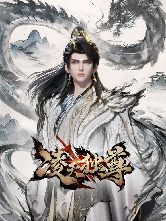 凌天独尊封面图
