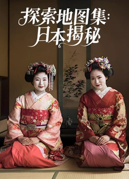 探索地图集：日本揭秘封面图