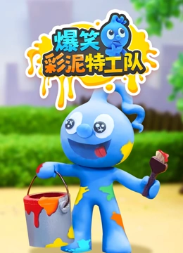 爆笑彩泥特工队封面图