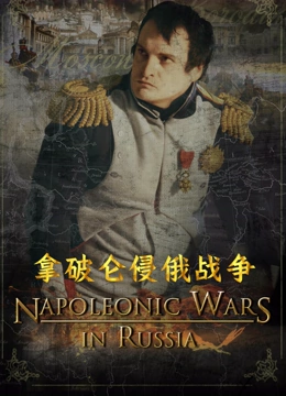 拿破仑东征封面图