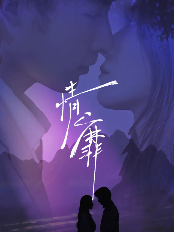 情靡封面图