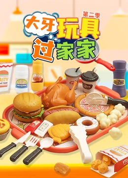 大牙玩具过家家 第二季封面图
