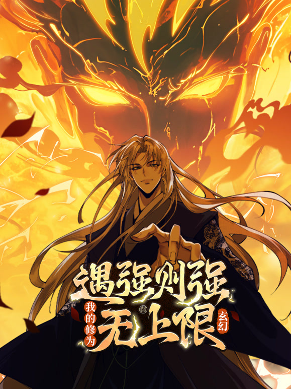 遇强则强我的修为无上限 动态漫画封面图