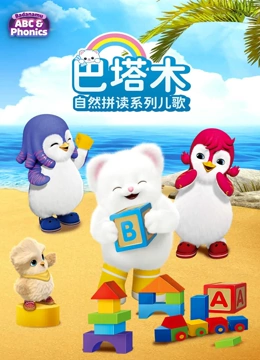 巴塔木自然拼读系列儿歌封面图