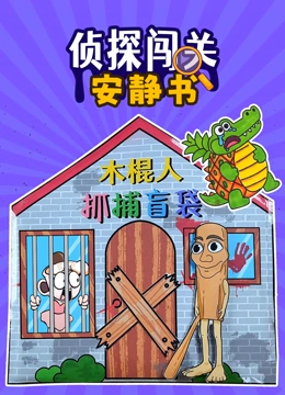 侦探闯关安静书封面图