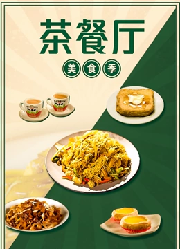 茶餐厅·美食季封面图