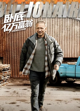 卧底亿万富翁封面图