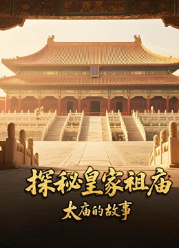 探秘皇家祖庙封面图