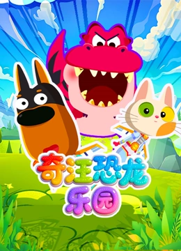 奇汪恐龙乐园封面图