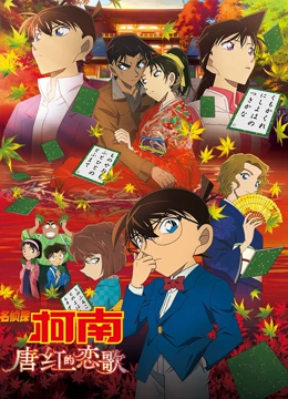 名侦探柯南：唐红的恋歌封面图