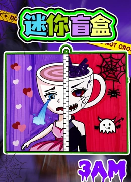 迷你盲盒封面图