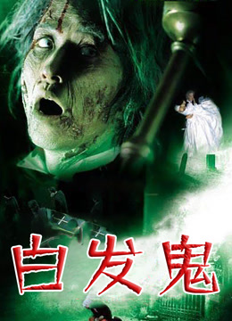 白发鬼 粤语版封面图