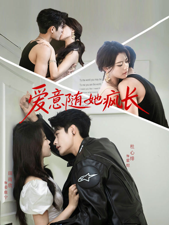 爱意随她疯长封面图