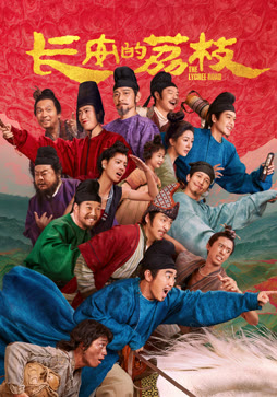 长安的荔枝封面图