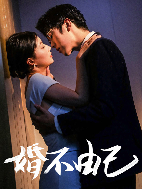 婚不由己封面图