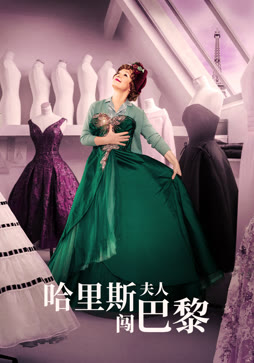 哈里斯夫人闯巴黎封面图