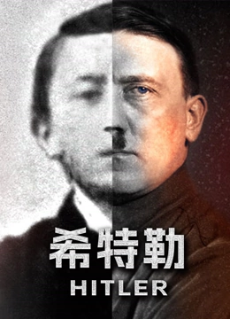 希特勒封面图