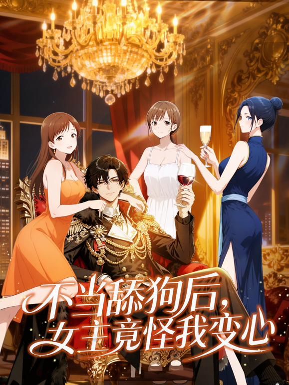 不当舔狗后，女主竟怪我变心动态漫画封面图