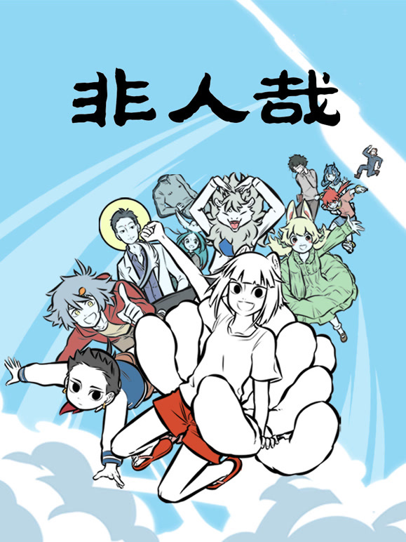 非人哉封面图