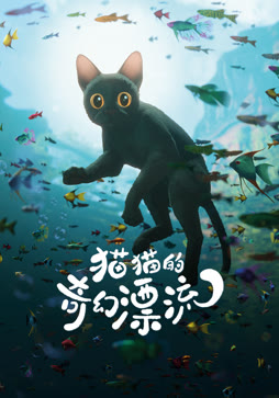 猫猫的奇幻漂流封面图