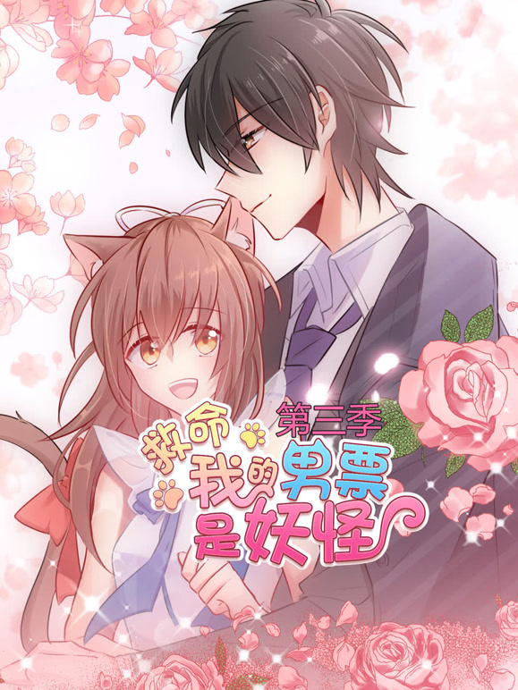 救命我的男票是妖怪 动态漫画  第三季封面图