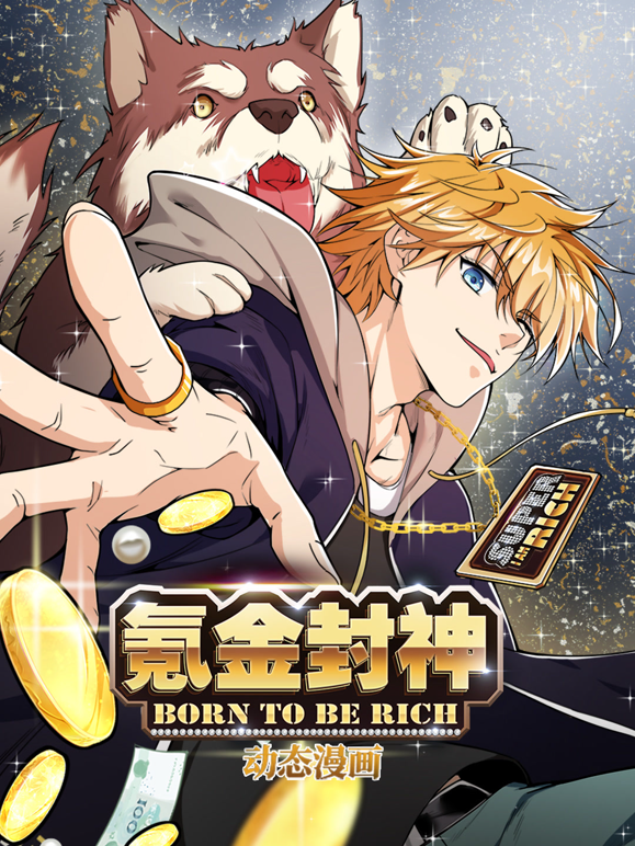 氪金封神动态漫画第一季封面图