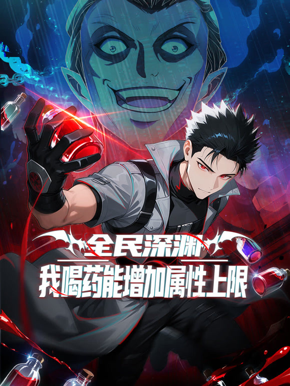 全民深渊:我喝药能增加属性上限 动态漫画封面图