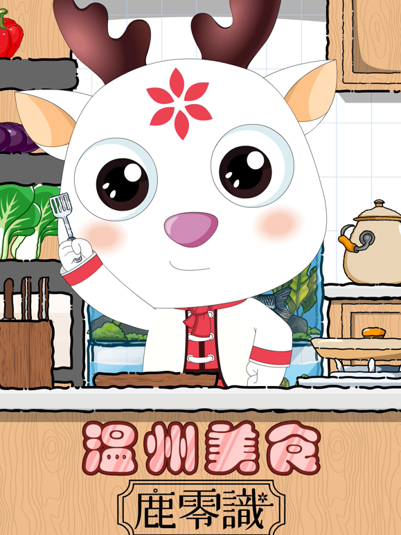 温州美食——鹿零識封面图