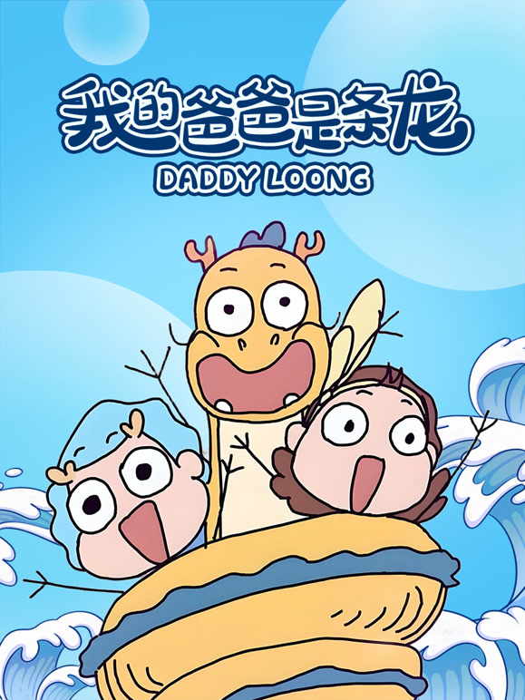 我的爸爸是条龙封面图
