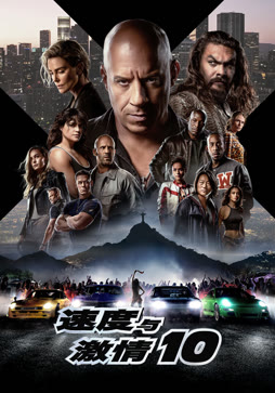 速度与激情10封面图