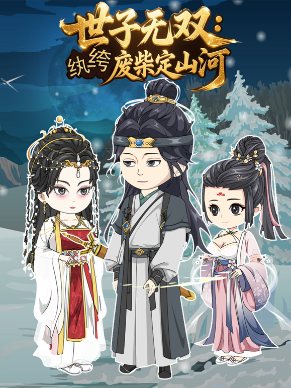 世子无双：纨绔废柴定山河封面图