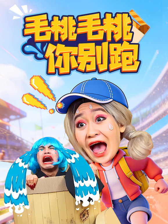 毛桃毛桃你别跑封面图