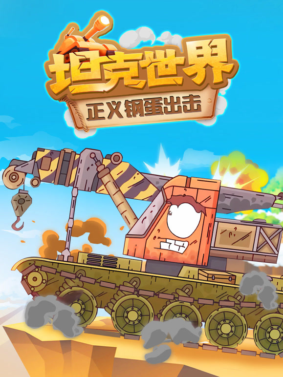 坦克世界 正义钢蛋出击封面图