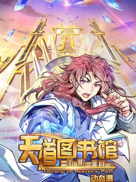 天道图书馆 动态漫画封面图