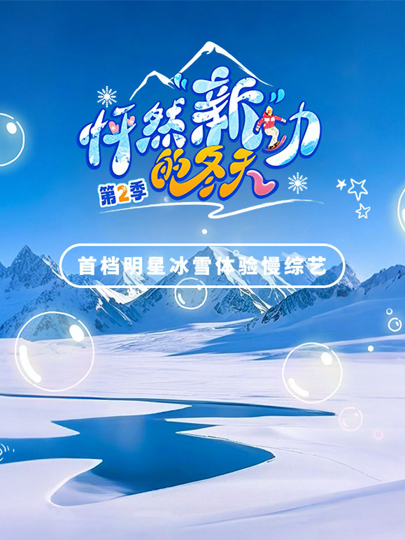 怦然新动的冬天 第二季封面图