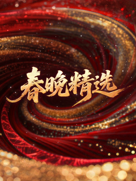 春晚精选封面图