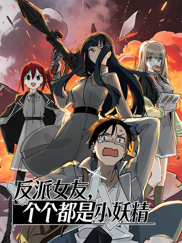 反派女友个个都是小妖精 动态漫画封面图