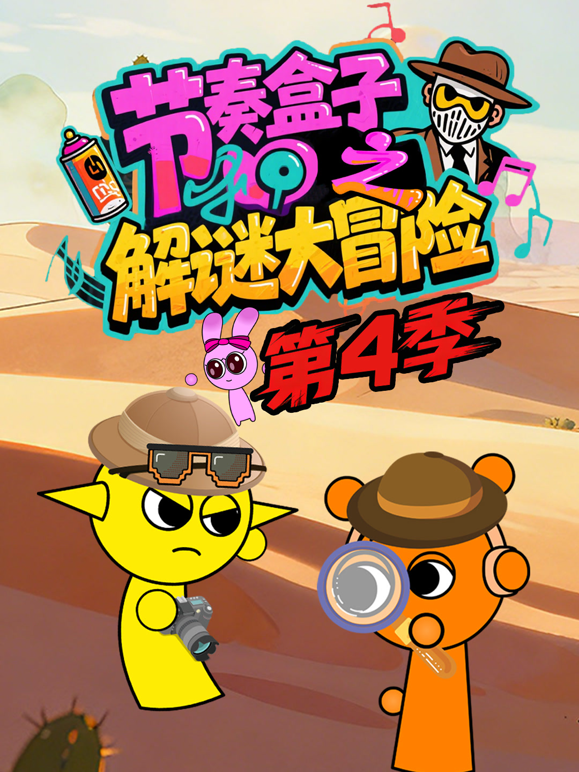 节奏盒子解谜大冒险 第四季封面图