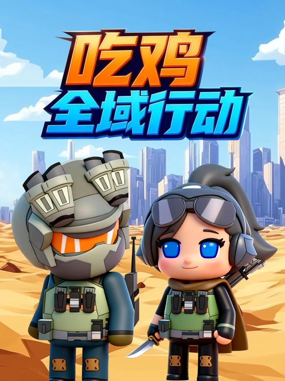 吃鸡全域行动封面图