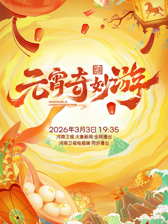 2026元宵奇妙游封面图