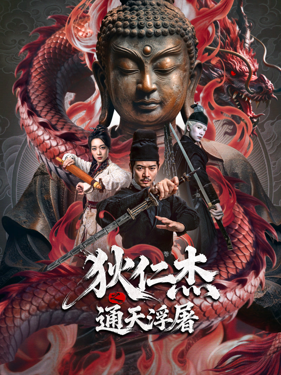 狄仁杰之通天浮屠封面图