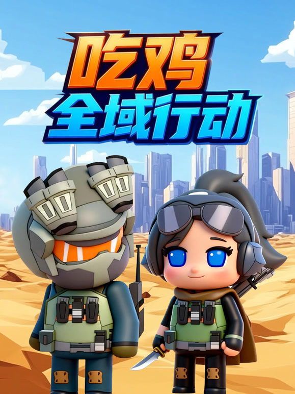 吃鸡全域行动封面图