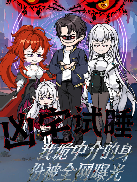 凶宅试睡我诡中介的身份被全网曝光封面图