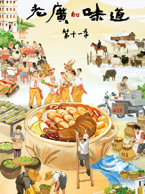 老广的味道   第十一季封面图