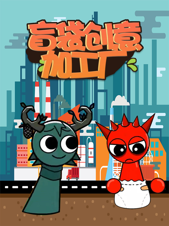 盲袋创意加工厂封面图