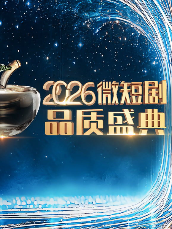 2026微短剧品质盛典封面图