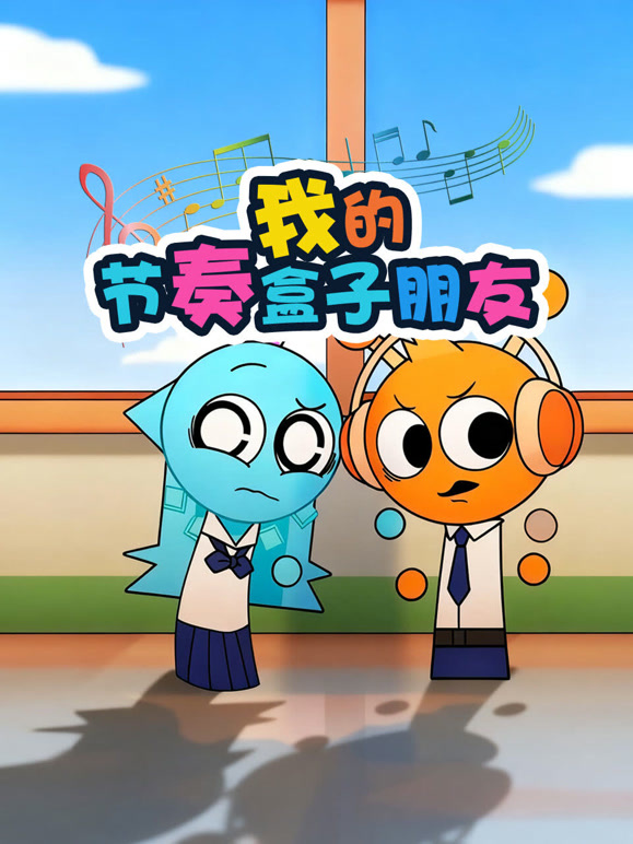 我的节奏盒子朋友封面图